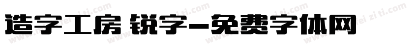 造字工房 锐字字体转换